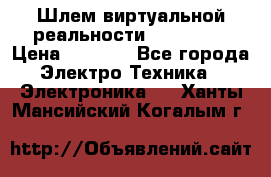 Шлем виртуальной реальности 3D VR Box › Цена ­ 2 690 - Все города Электро-Техника » Электроника   . Ханты-Мансийский,Когалым г.